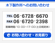 お問い合わせ・お見積りはこちらから