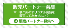 販売パートナー募集